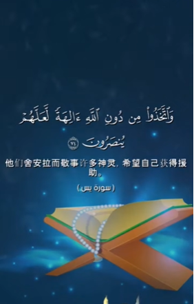 سورة يس: 74-75