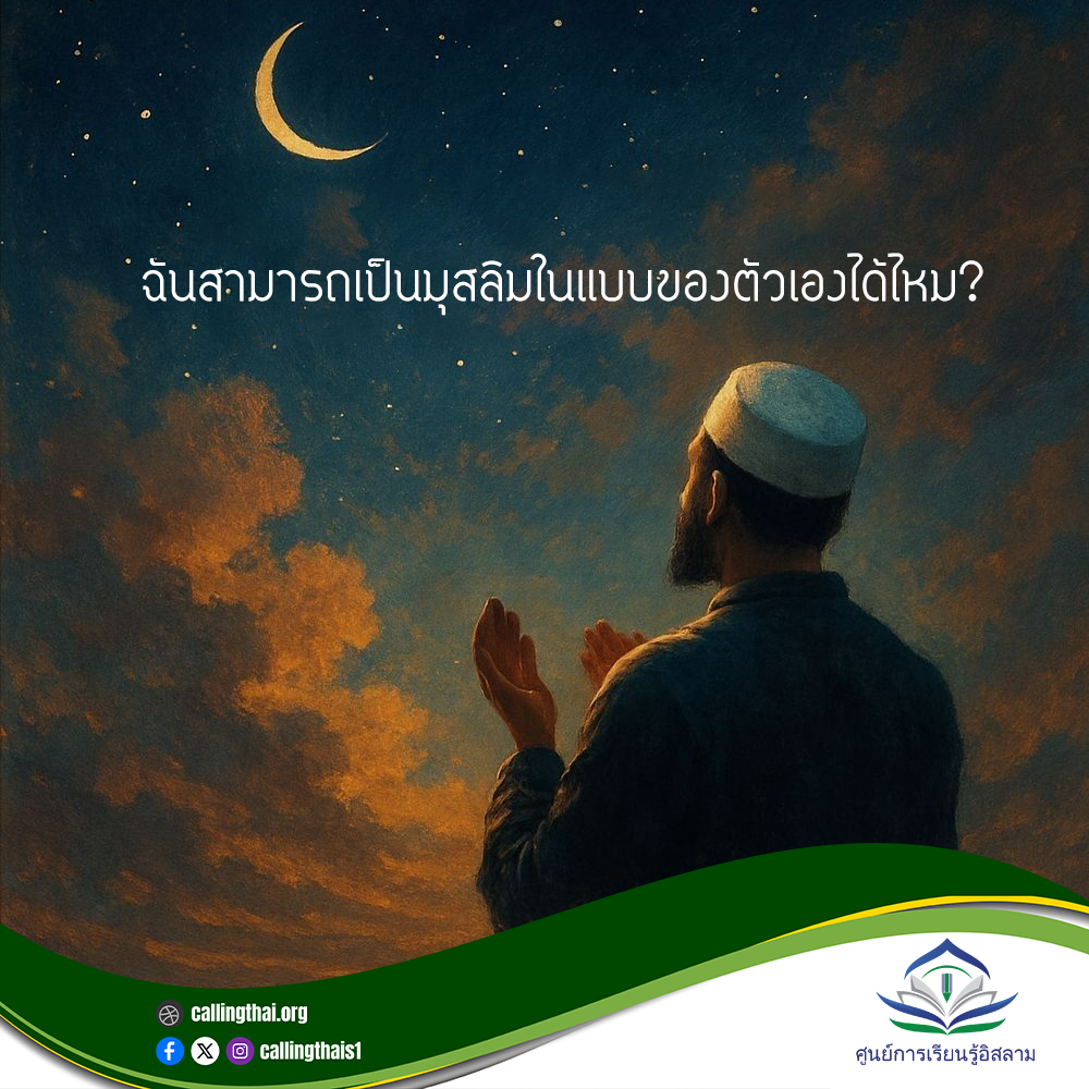 هل يمكنني أن أكون مسلمًا بطريقتي الخاصة؟ (باللغة التايلاندي)