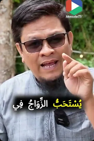 الزواج من السُّنّة