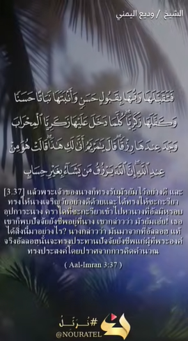 سورة آل عمران: 37