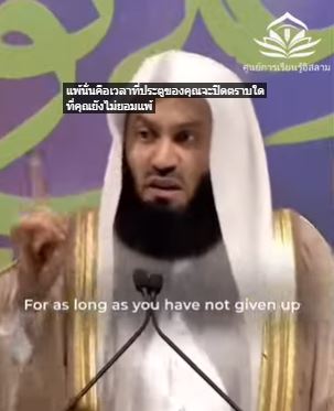 اللحظة التي تستسلم فيها، هي اللحظة التي يغلق فيها الباب (باللغة التايلاندي)