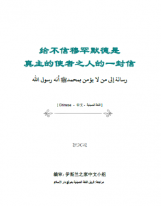 رسالة إلى من لا يؤمن بمحمد صلى الله عليه وسلم أنه رسول الله