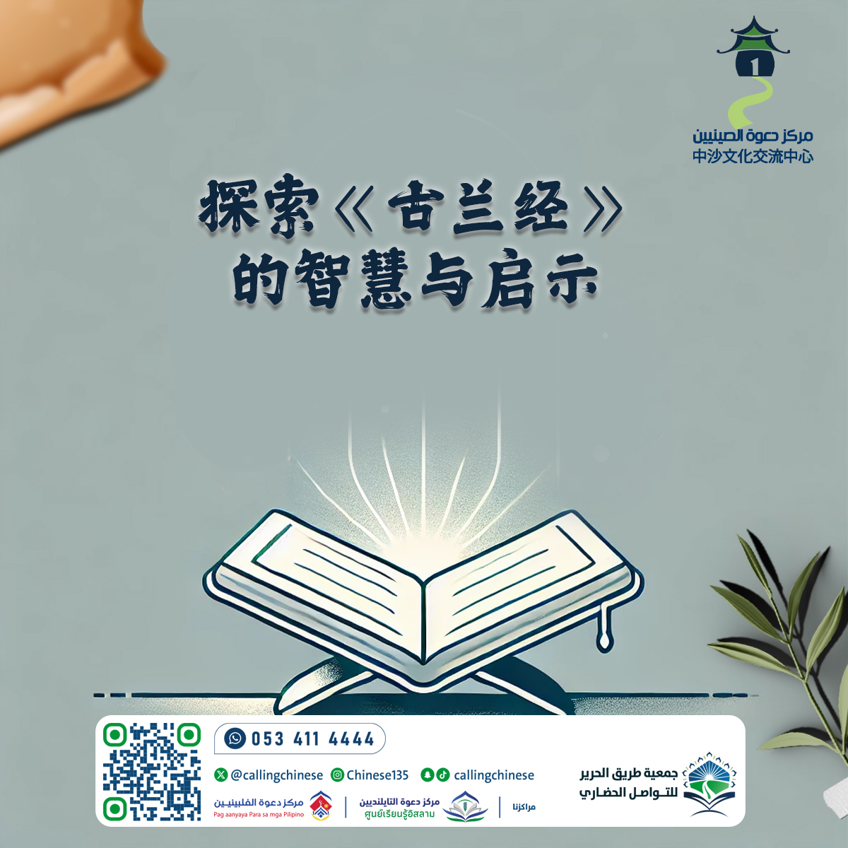 استكشاف حكمة القرآن وإلهاماته (باللغة الصينية)