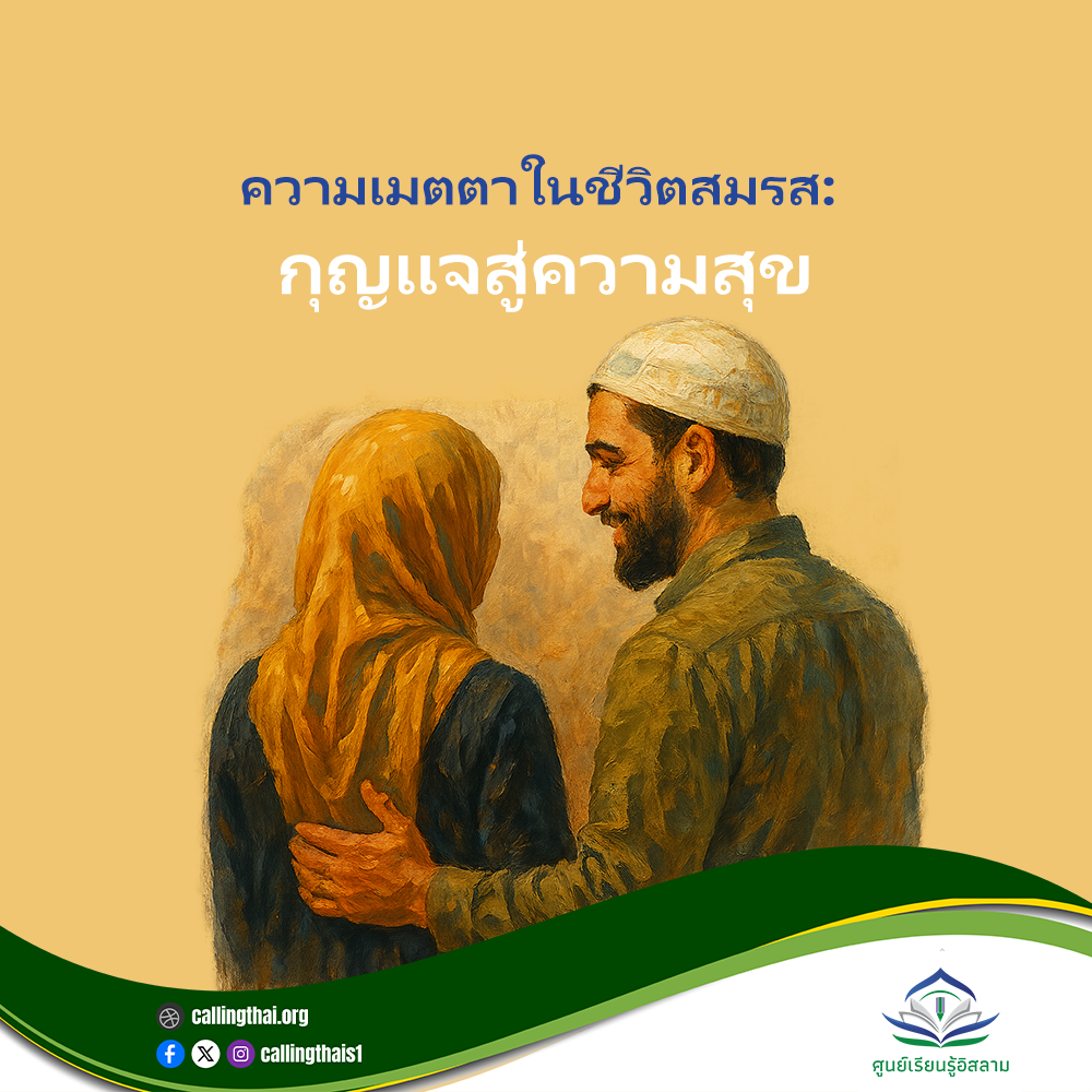 الرحمة في الحياة الزوجية: مفتاح السعادة (باللغة التايلاندي)