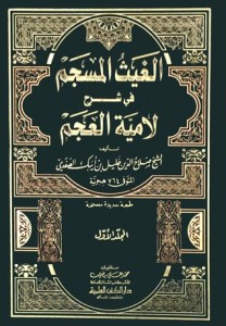 الغيث المسجم في شرح لامية العجم 1