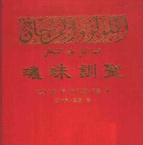 اللؤلؤ والمرجان فيما اتفق عليه الشيخان باللغة الصينية 1