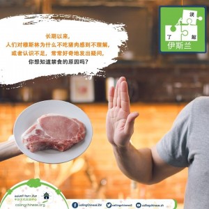 穆斯林为什么不吃猪肉