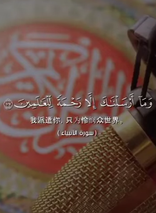 سورة الأنبياء: 107 (باللغة الصينية)