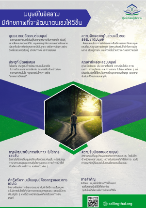 الإنسان في الإسلام… يملك القدرة على تطوير نفسه نحو الأفضل (باللغة التايلاندي)