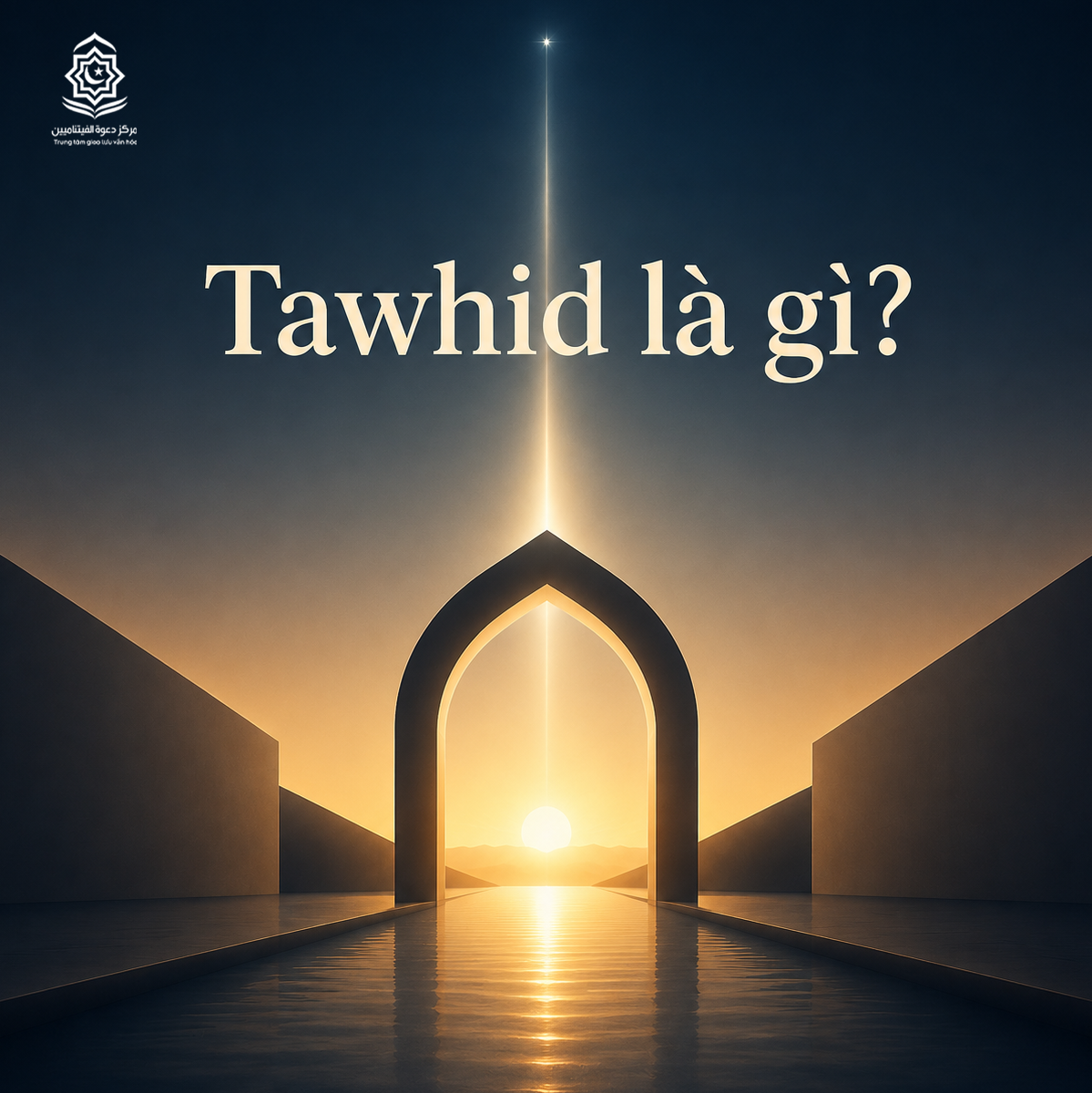 ما هو التوحيد؟