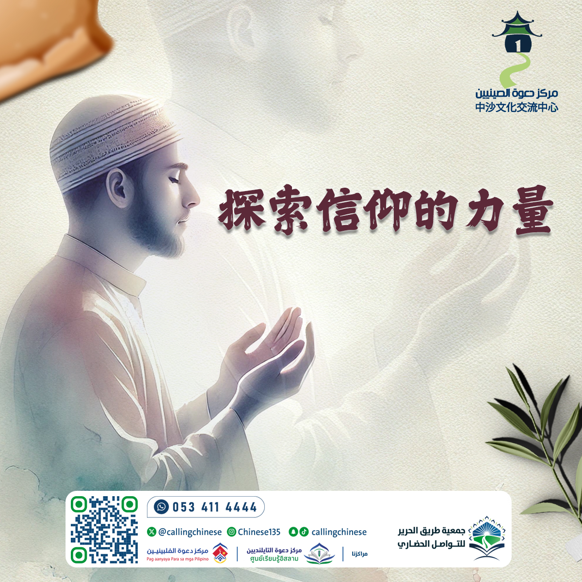 استكشاف قوة الإيمان (باللغة الصينية)