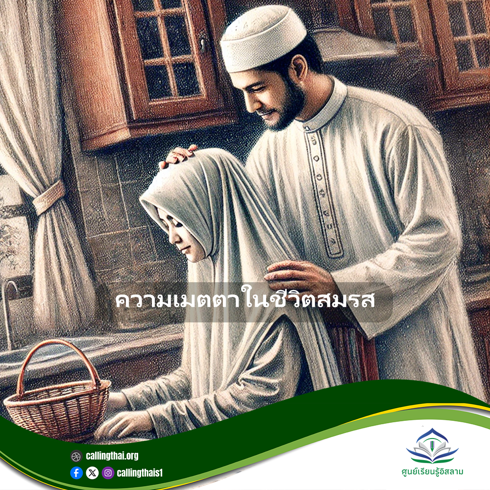 الرحمة في الحياة الزوجية (باللغة التايلاندي)