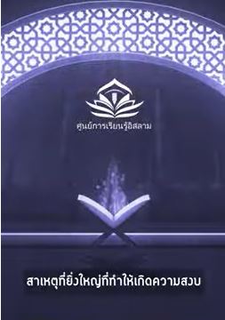 الأسباب العظيمة التي تؤدي إلى السلام (باللغة التايلاندي)