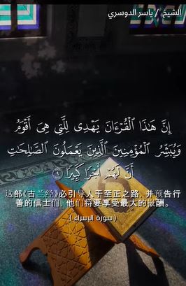 الإسراء: 9 (باللغة الصينية)