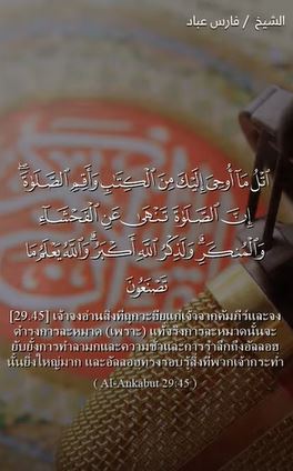 سورة العنكبوت: 45 (باللغة التايلاندي)