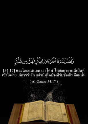 سورة القمر: 17: 21 (باللغة التايلاندي)