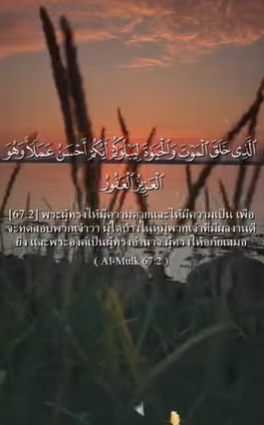 سورة الملك: 2 (باللغة التايلاندي)