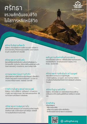 الإيمان… مصدر القوة الداخلية (باللغة التايلاندي)