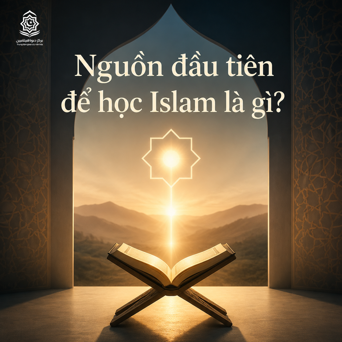 ما هو المصدر الأول لتعلُّم الإسلام؟