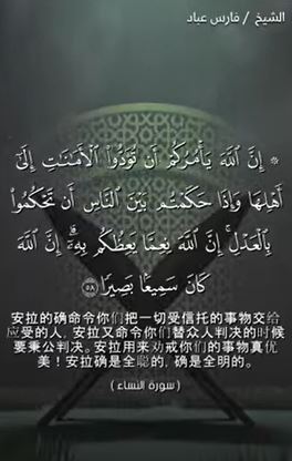 النساء 58 (باللغة الصينية)