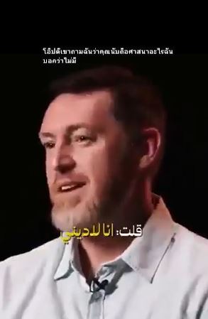 أمريكي يعتنق الإسلام (باللغة التايلاندي)