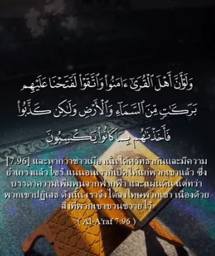الأعراف: 96 (باللغة التايلاندي)