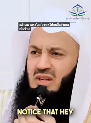 لماذا لا نُخفي الأعمال الصالحة؟ (باللغة التايلاندي)