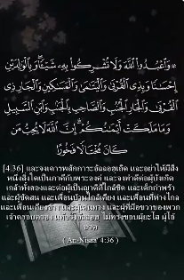 سورة النساء: 36 (باللغة التايلاندي)