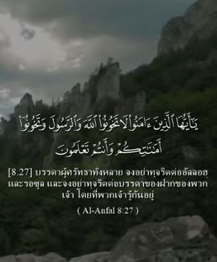 سورة الأنفال (باللغة التايلاندي)