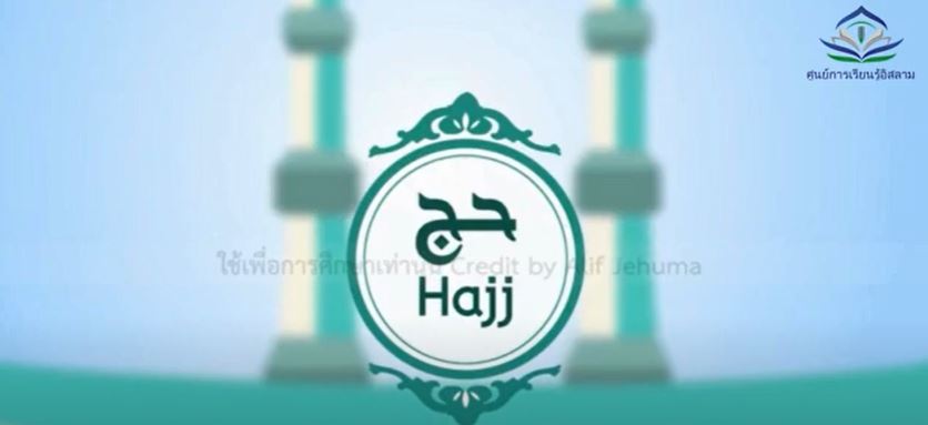 ما هو أداء مناسك الحج؟ (باللغة التايلاندي)