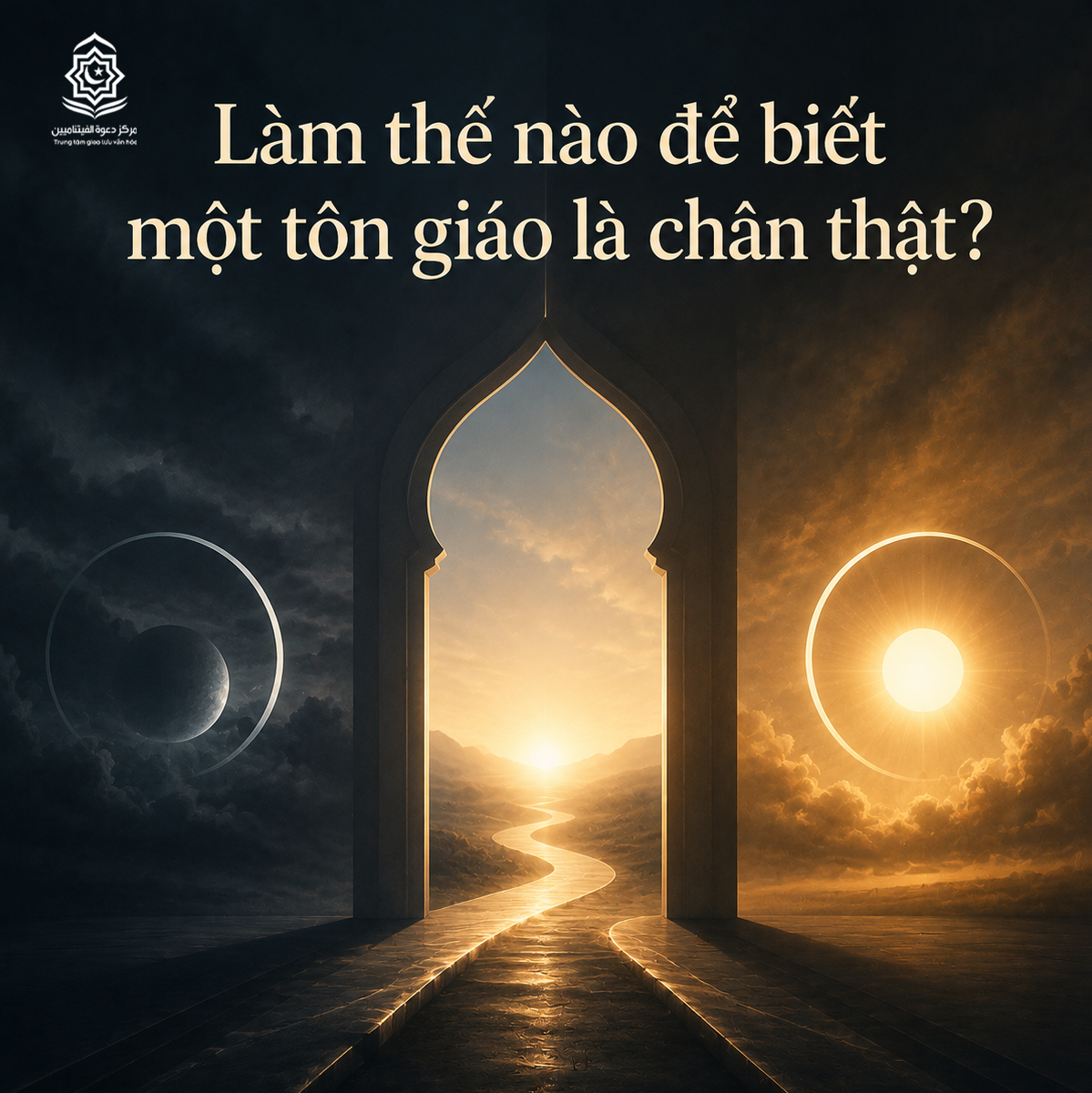 كيف تعرف أن الدين هو الحق؟