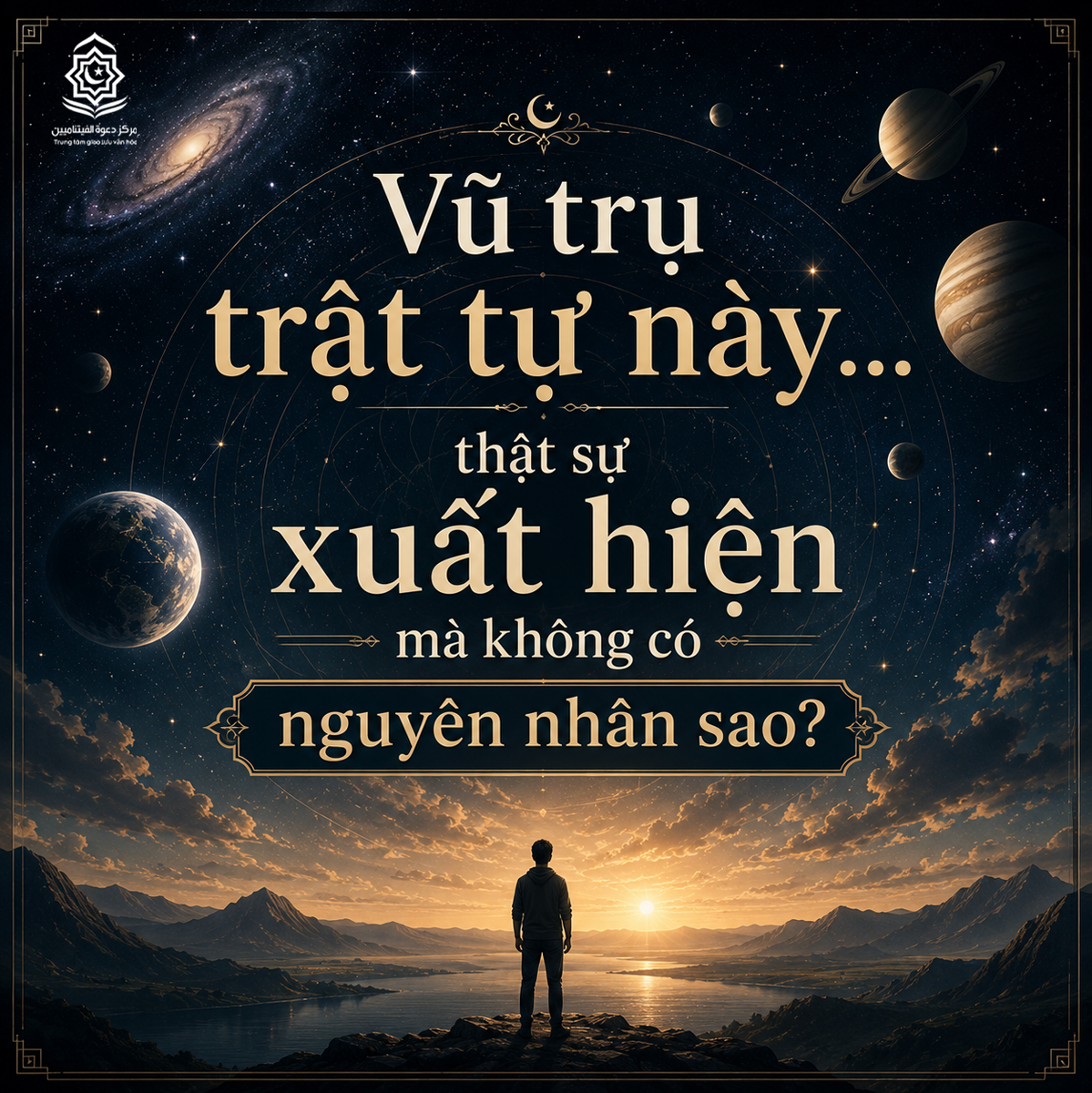 هل يمكن لهذا الكون المنظم أن يوجد بلا سبب؟