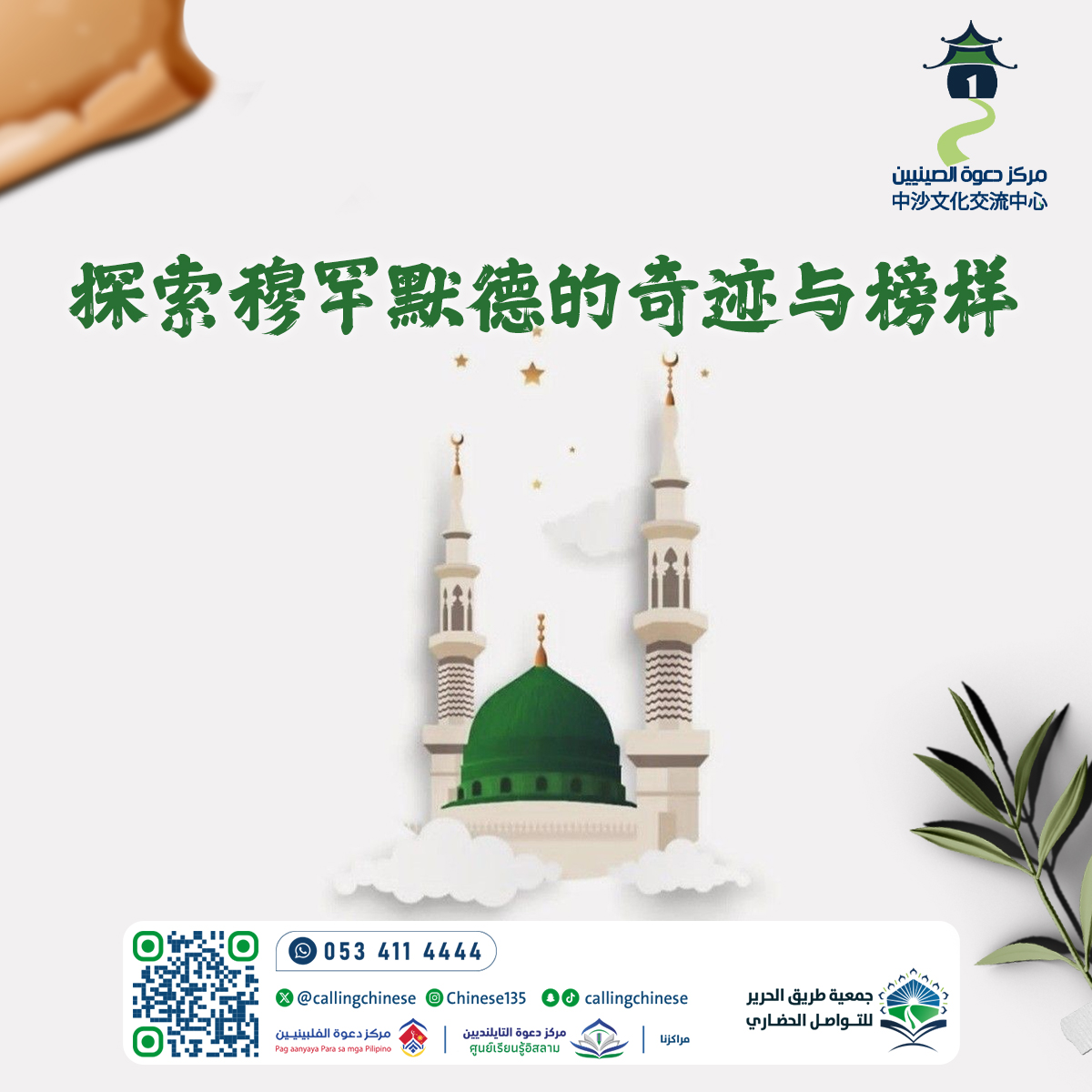 استكشاف معجزات النبي محمد ﷺ ونموذجه (باللغة الصينية)