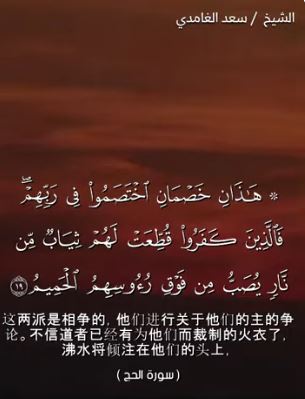 الحج 19-22 (باللغة الصينية)