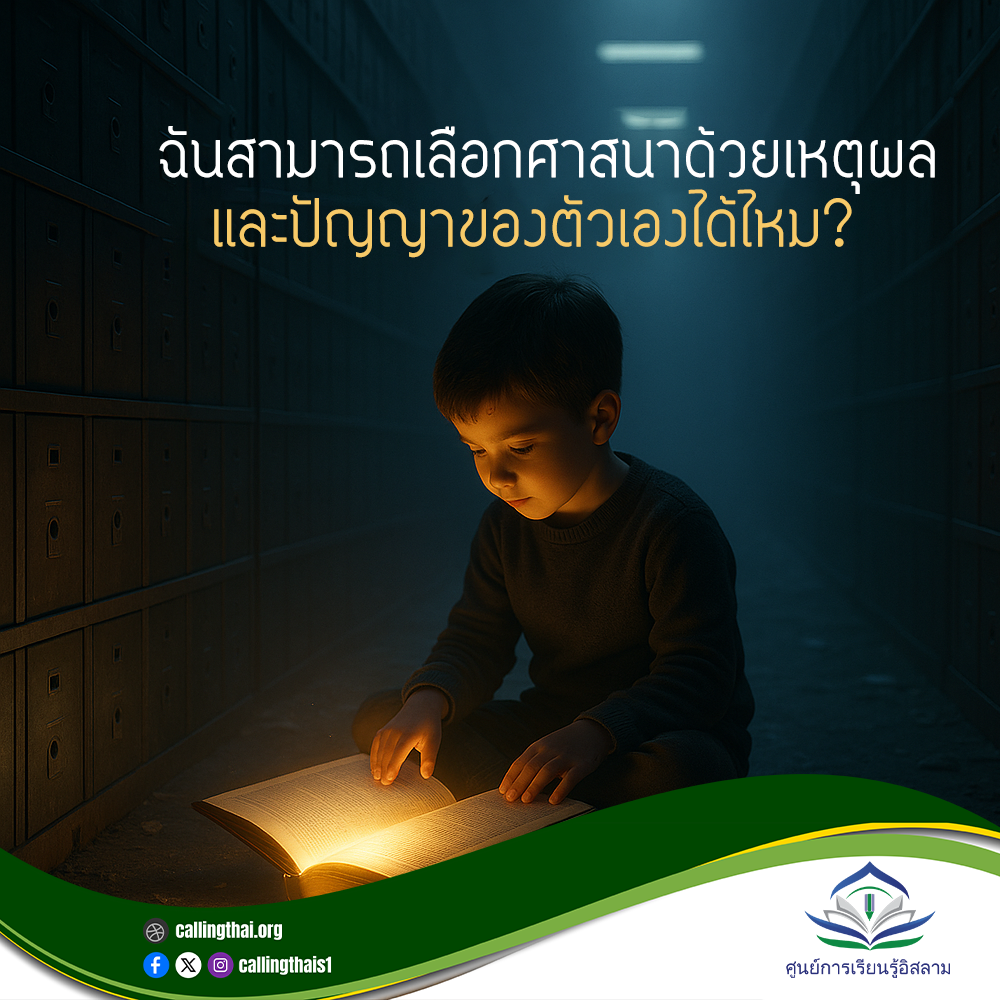 هل يمكنني اختيار ديني بعقلي وحكمتي أنا؟ (باللغة التايلاندي)