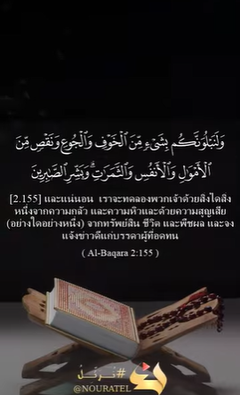 سورة البقرة: 155 (باللغة التايلاندي)
