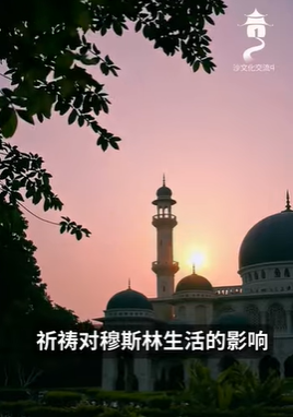 الصلاة وتأثيرها على حياة المسلم (باللغة الصينية)