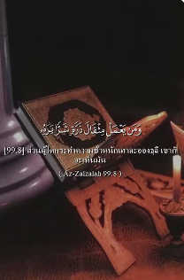 سورة الزلزلة: 7-8 (باللغة التايلاندي)