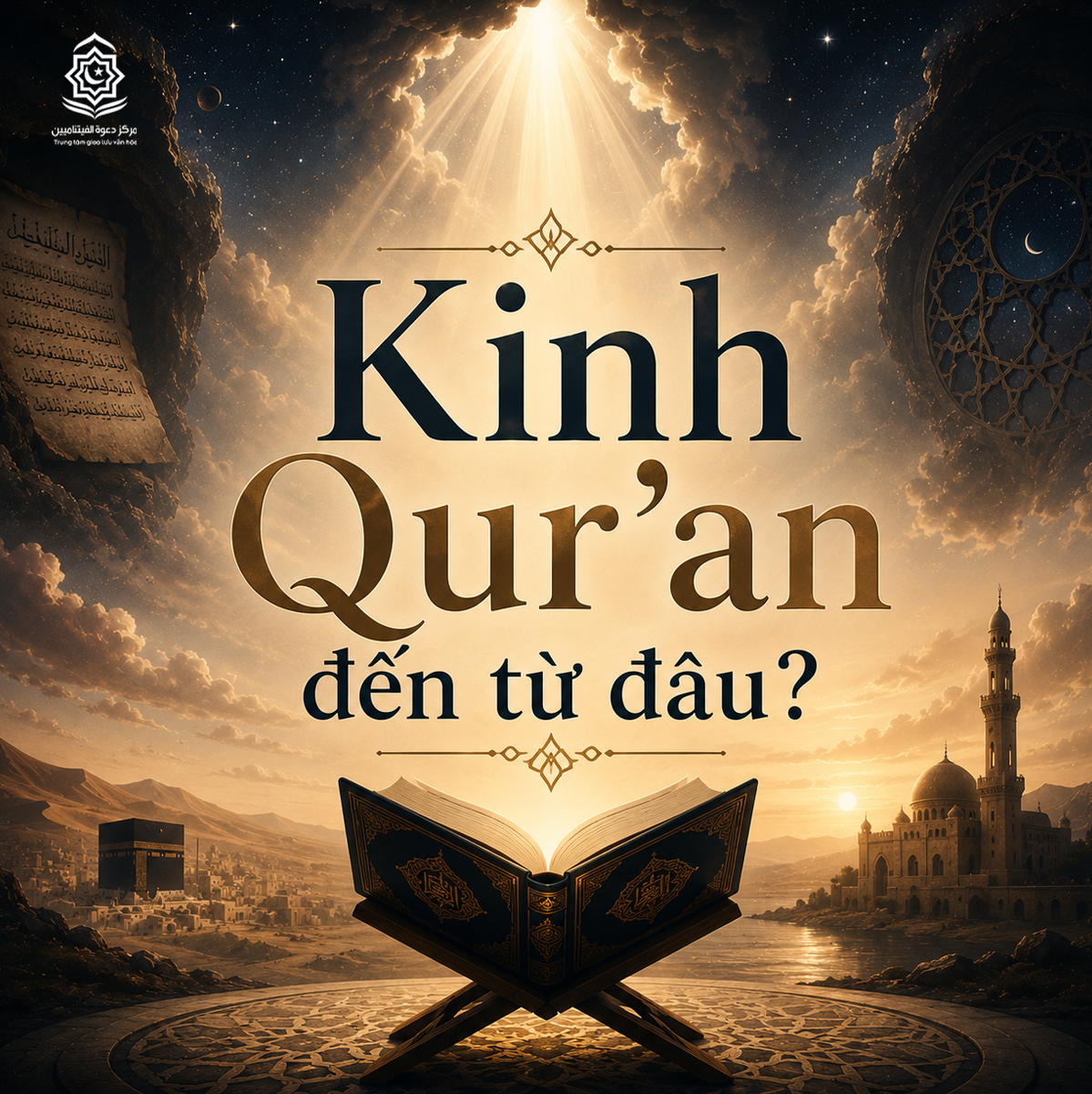 من أين جاء القرآن؟
