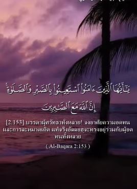 سورة البقرة: 153 (باللغة التايلاندي)