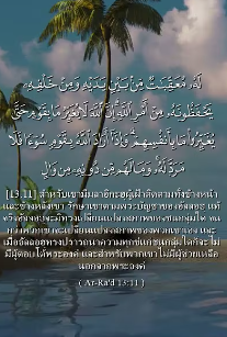 سورة الرعد: 11 (باللغة التايلاندي)