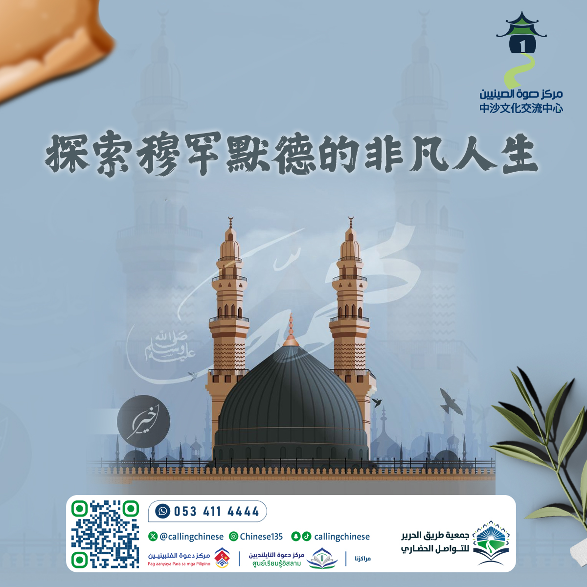 استكشاف حياة النبي محمد ﷺ الاستثنائية (باللغة الصينية)
