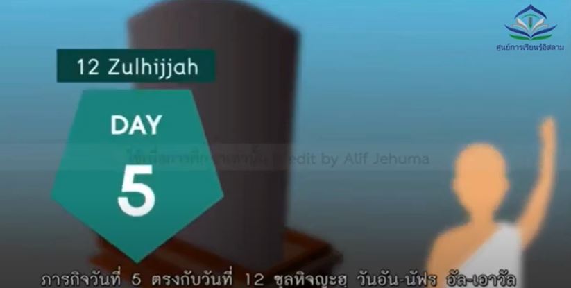 اليوم الخامس من مناسك الحج (باللغة التايلاندي)