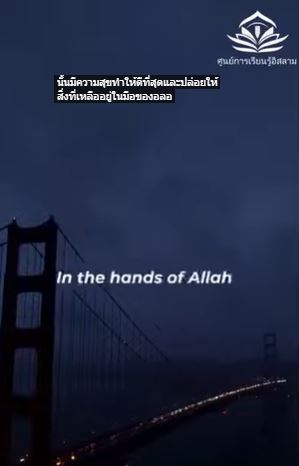 الله وحده هو الذي يعلم (باللغة التايلاندي)