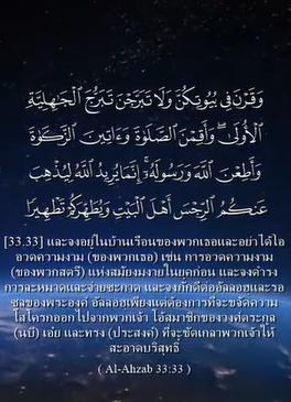 سورة الأحزاب: 33 (باللغة التايلاندي)