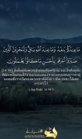 سورة النحل: 96 (باللغة التايلاندي)