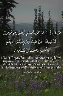 سورة النحل: 97 (باللغة التايلاندي)