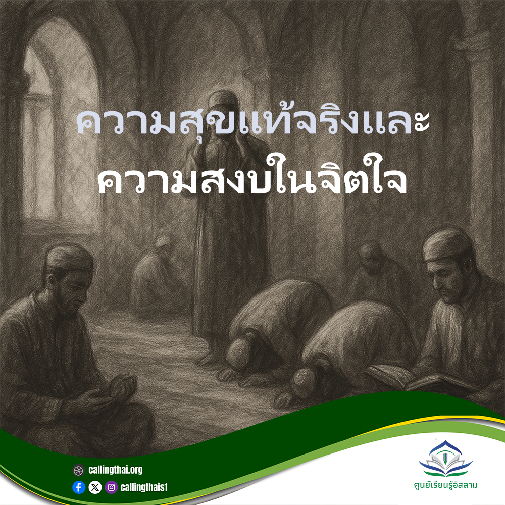 السعادة الحقيقية والسلام الداخلي (باللغة التايلاندي)
