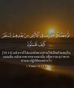 سورة يونس (باللغة التايلاندي)