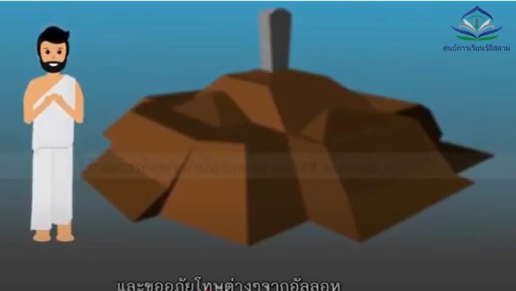 اليوم الثاني من مناسك الحج (باللغة التايلاندي)